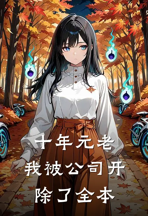 十年元老，我被公司开除了全本