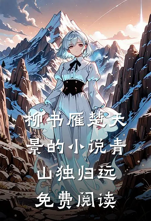 柳书雁楚天景的小说青山独归远免费阅读