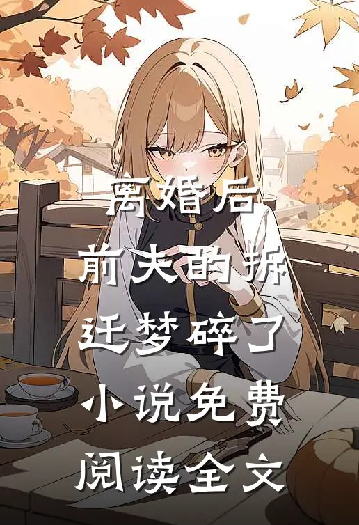 离婚后，前夫的拆迁梦碎了小说免费阅读全文