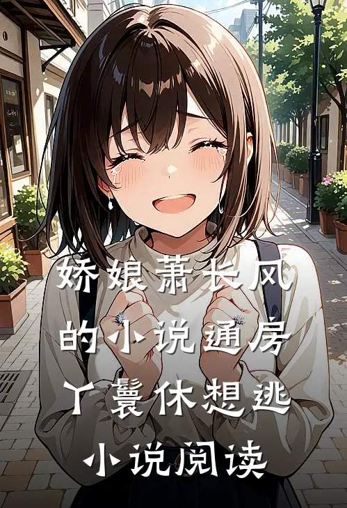 娇娘萧长风的小说通房丫鬟休想逃小说阅读