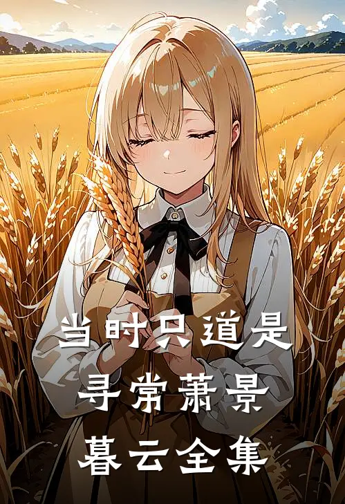 当时只道是寻常萧景暮云 全集