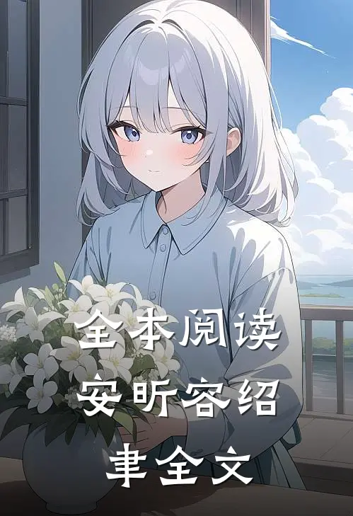 全本阅读安昕容绍聿全文