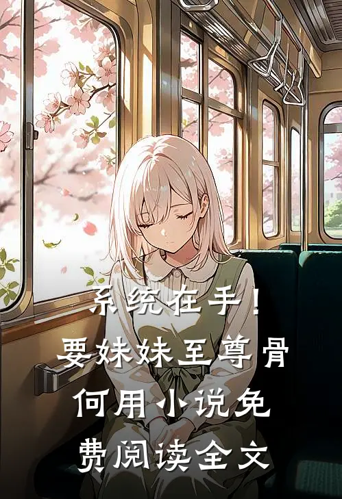 系统在手！要妹妹至尊骨何用小说免费阅读全文