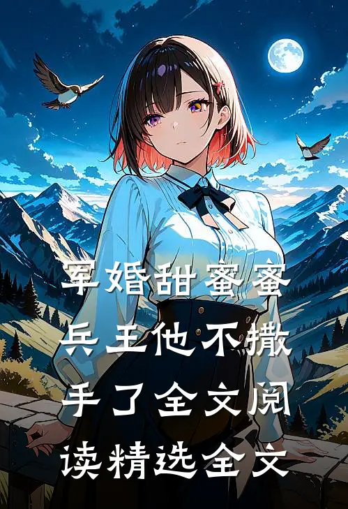 军婚甜蜜蜜兵王他不撒手了全文阅读精选全文
