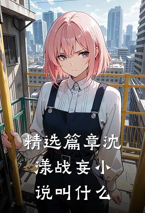 精选篇章沈漾战妄小说叫什么