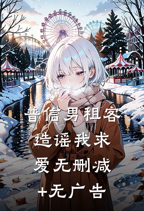 普信男租客造谣我求爱无删减+无广告
