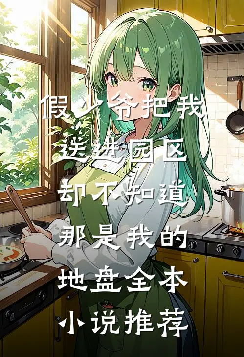 假少爷把我送进园区，却不知道那是我的地盘全本小说推荐