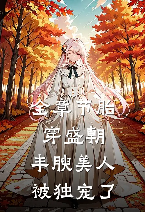 全章节胎穿盛朝，丰腴美人被独宠了