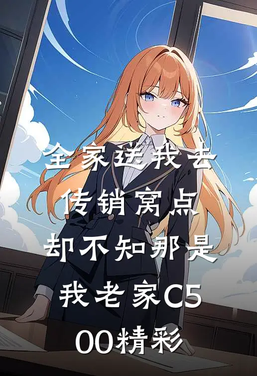 全家送我去传销窝点，却不知那是我老家C500精彩