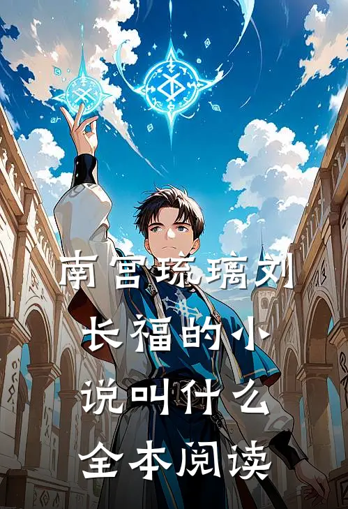 南宫琉璃刘长福的小说叫什么全本阅读