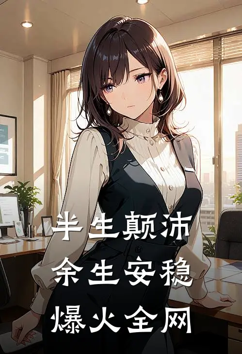 半生颠沛，余生安稳爆火全网