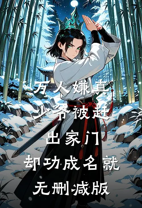 万人嫌真少爷被赶出家门，却功成名就无删减版