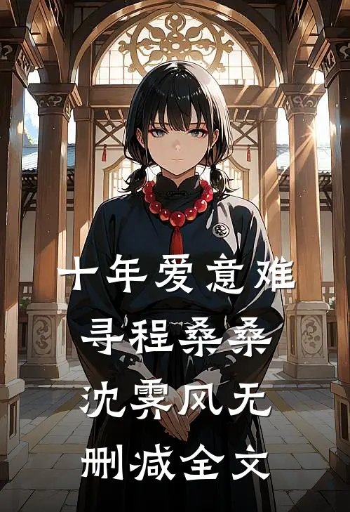 十年爱意难寻程桑桑沈霁风无删减全文