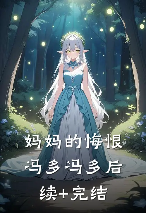 妈妈的悔恨冯多冯多后续+完结
