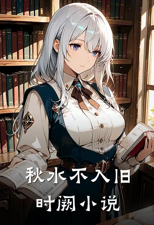 秋水不入旧时阙小说