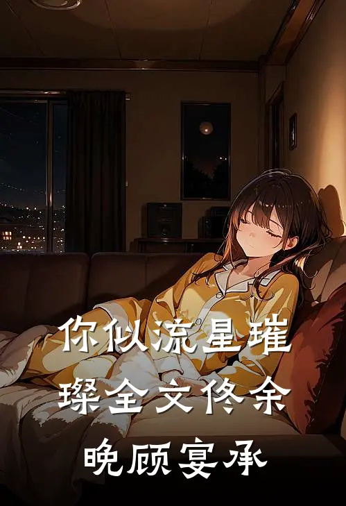 你似流星璀璨全文佟余晚顾宴承
