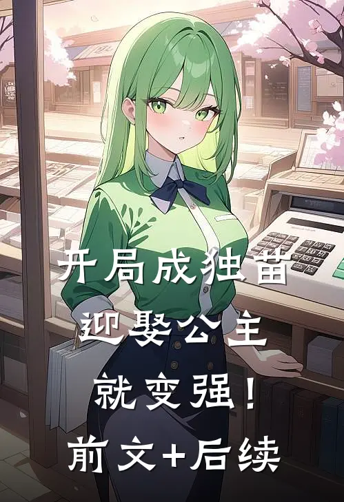 开局成独苗，迎娶公主就变强！前文+后续