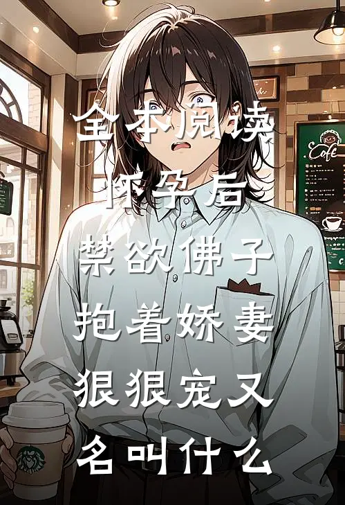 全本阅读怀孕后,禁欲佛子抱着娇妻狠狠宠又名叫什么