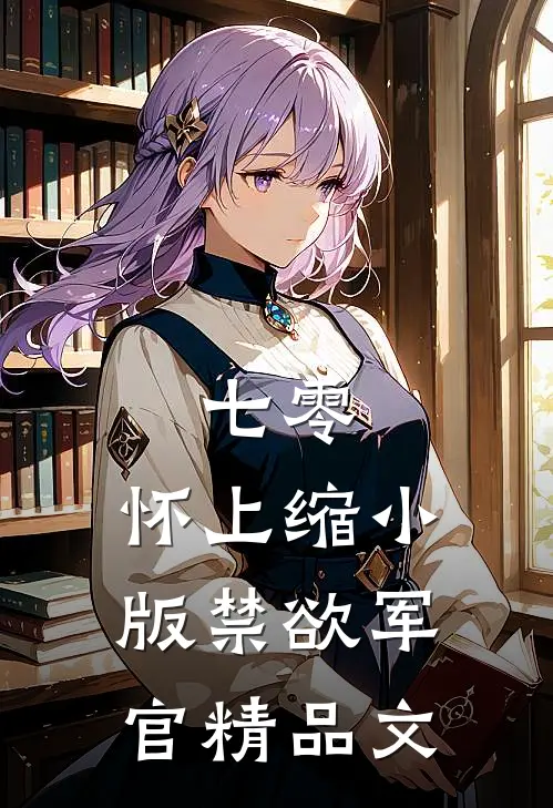 七零：怀上缩小版禁欲军官精品文