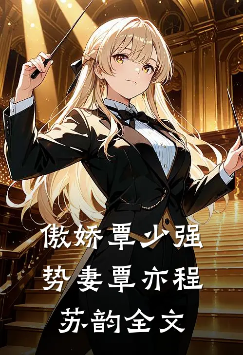 傲娇覃少强势妻覃亦程苏韵全文