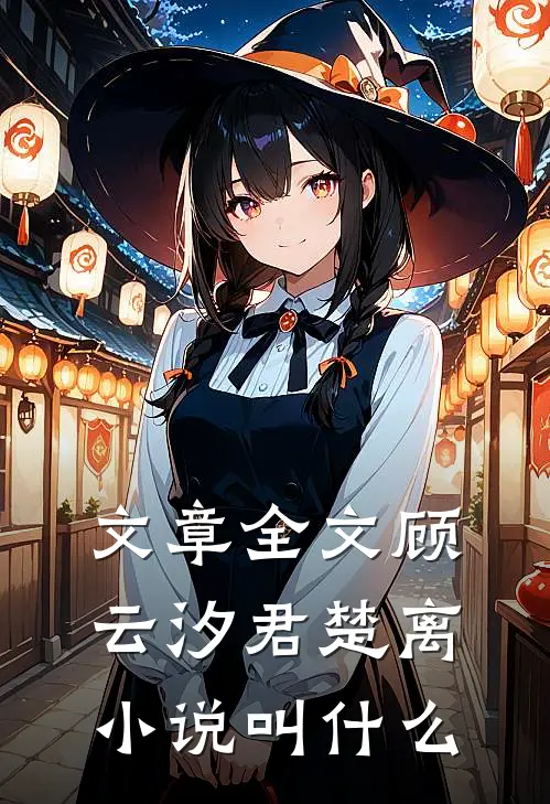 文章全文顾云汐君楚离小说叫什么