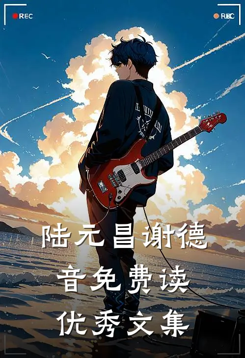 陆元昌谢德音免费读优秀文集