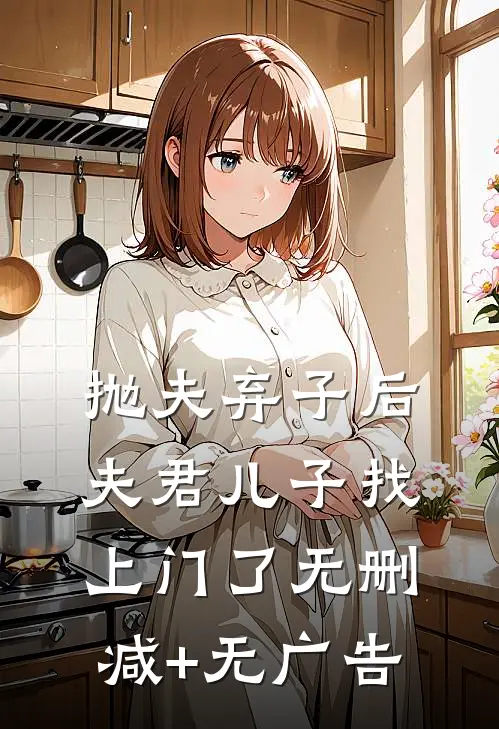 抛夫弃子后，夫君儿子找上门了无删减+无广告