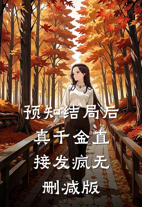 预知结局后，真千金直接发疯无删减版