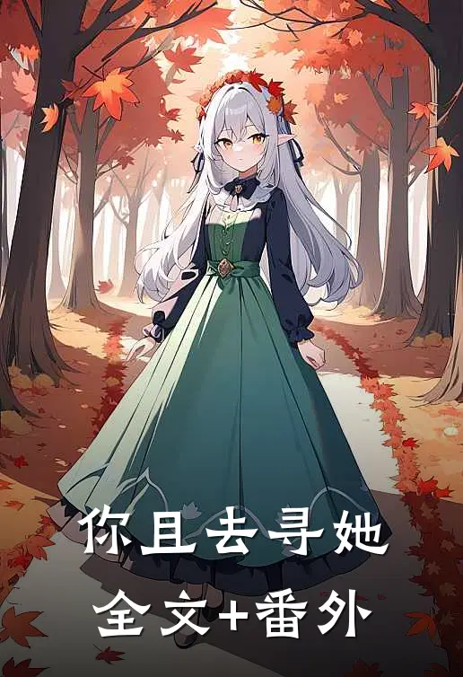 你且去寻她全文+番外