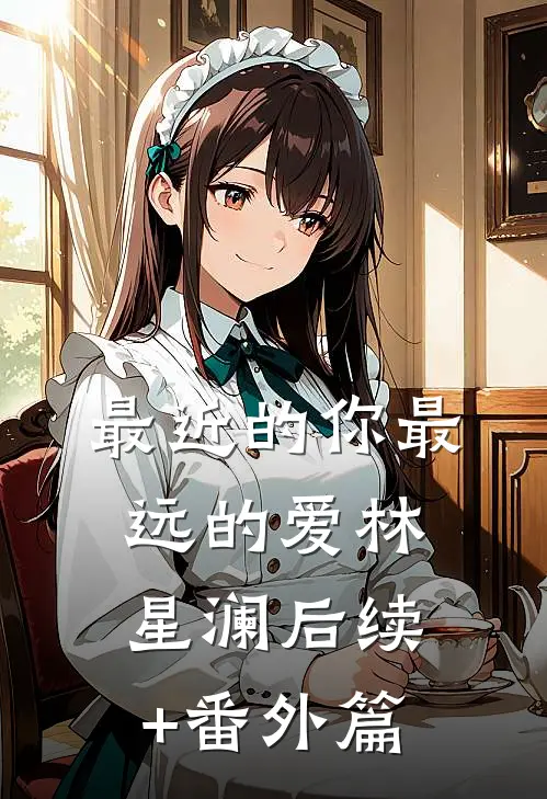 最近的你最远的爱林星澜后续+番外篇