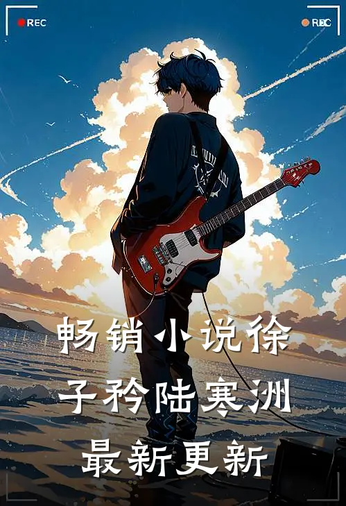 畅销小说徐子矜陆寒洲最新更新