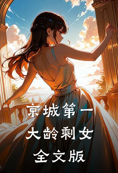 京城第一大龄剩女全文版