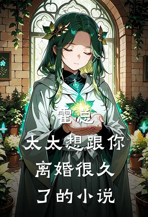 霍总，太太想跟你离婚很久了的小说