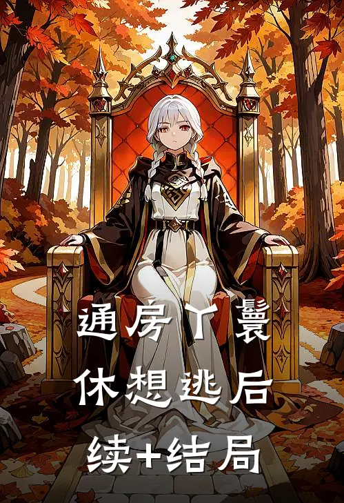 通房丫鬟休想逃后续+结局