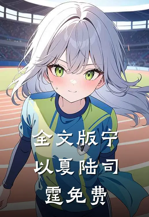 全文版宁以夏陆司霆免费