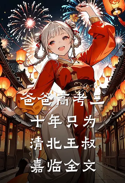 爸爸高考三十年只为清北王叔嘉临全文