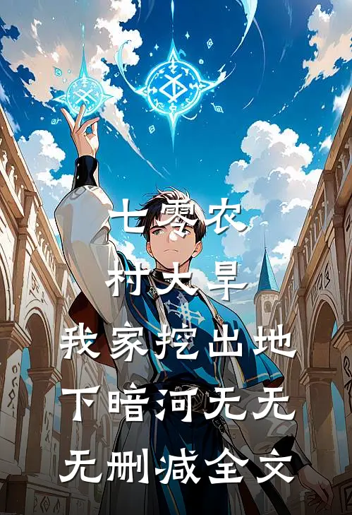 七零农村大旱，我家挖出地下暗河无无无删减全文
