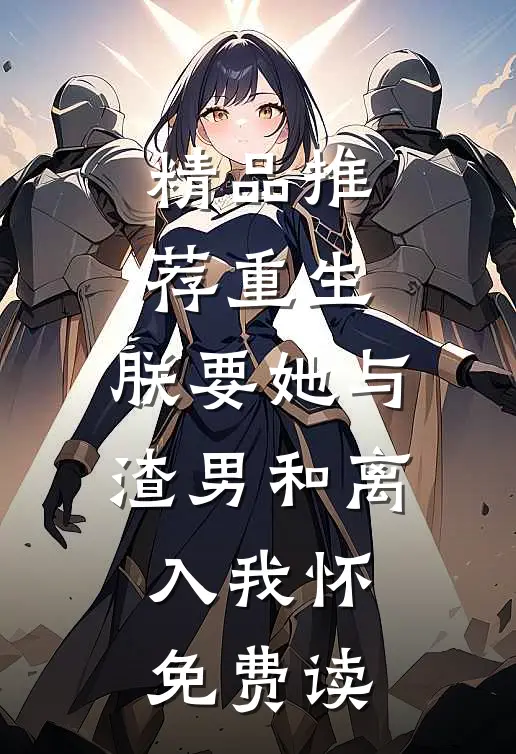 精品推荐重生:朕要她与渣男和离,入我怀免费读