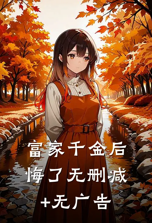 富家千金后悔了无删减+无广告
