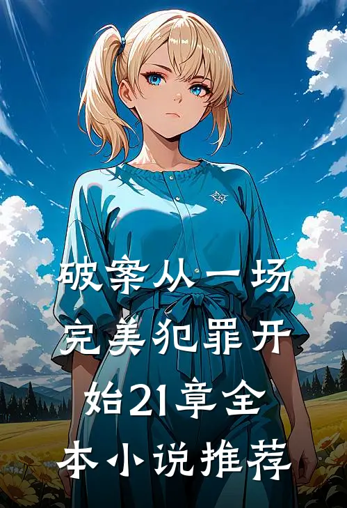 破案从一场完美犯罪开始21章全本小说推荐