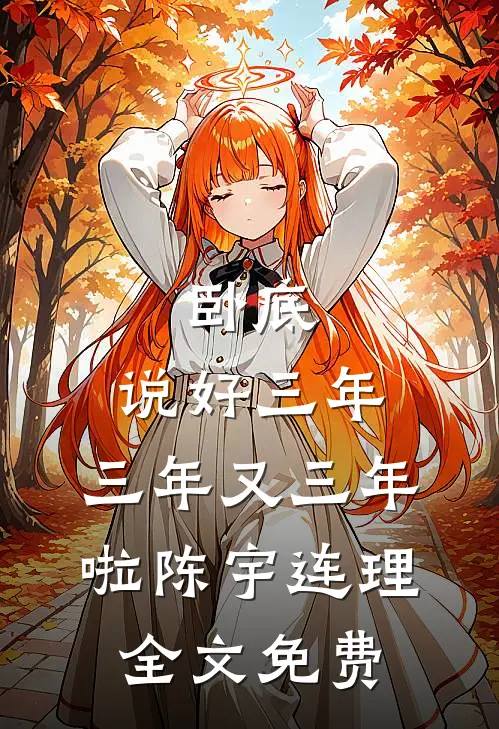 卧底：说好三年，三年又三年啦陈宇连理全文免费