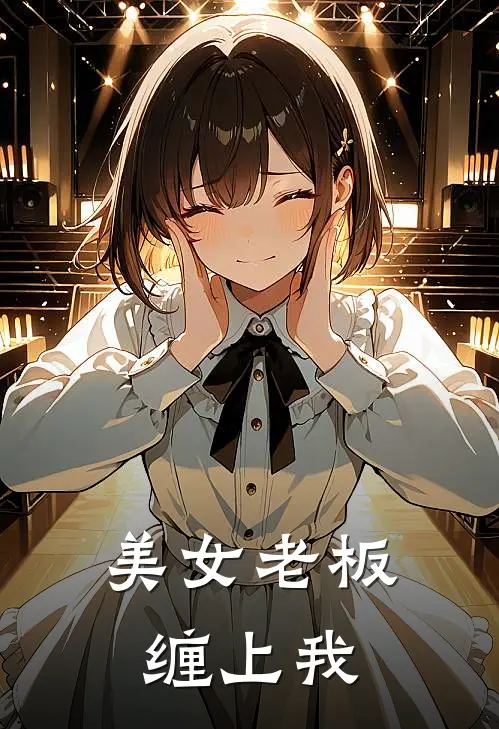 美女老板缠上我