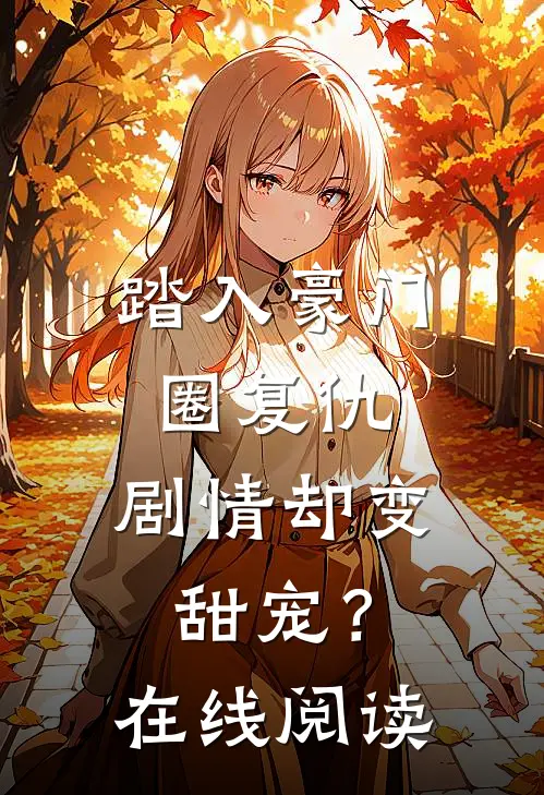踏入豪门圈复仇，剧情却变甜宠？在线阅读