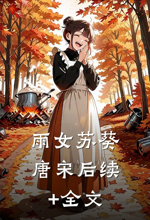 雨女苏葵唐宋后续+全文