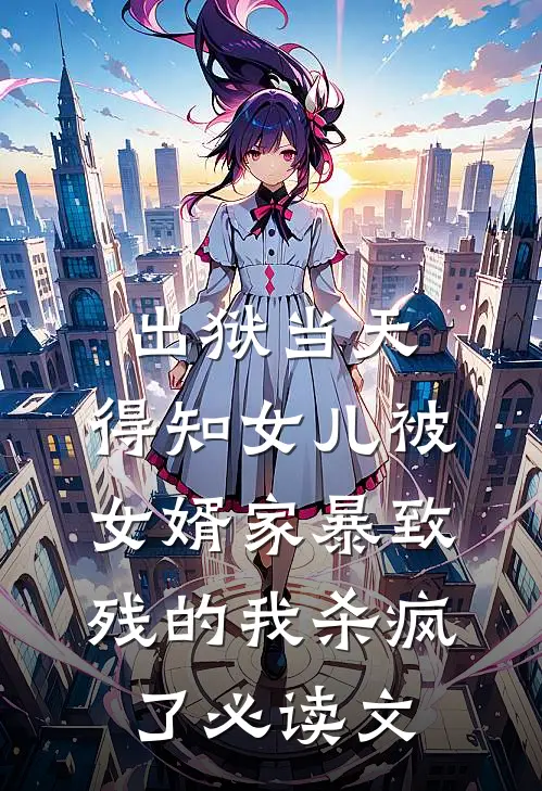 出狱当天，得知女儿被女婿家暴致残的我杀疯了必读文