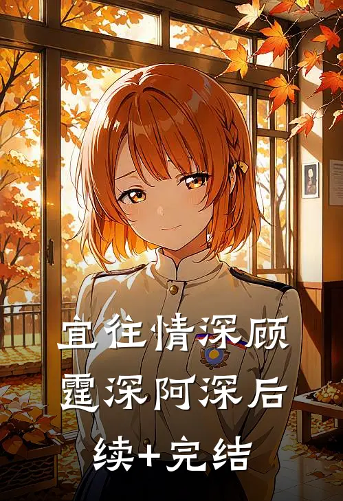 宜往情深顾霆深阿深后续+完结
