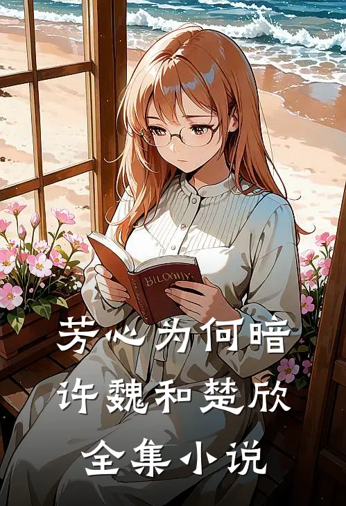 芳心为何暗许魏和楚欣全集小说