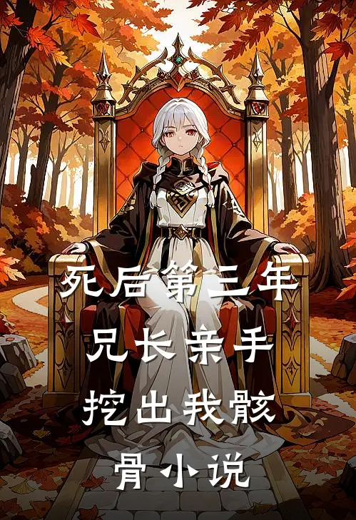 死后第三年，兄长亲手挖出我骸骨小说