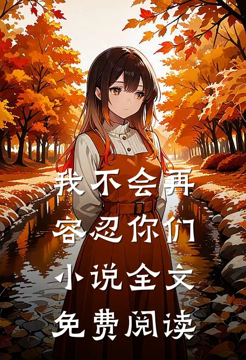 我不会再容忍你们小说全文免费阅读