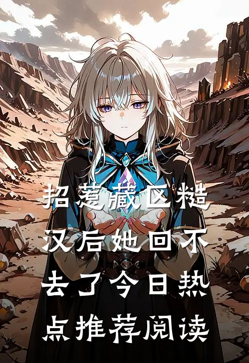 招惹藏区糙汉后她回不去了今日热点推荐阅读